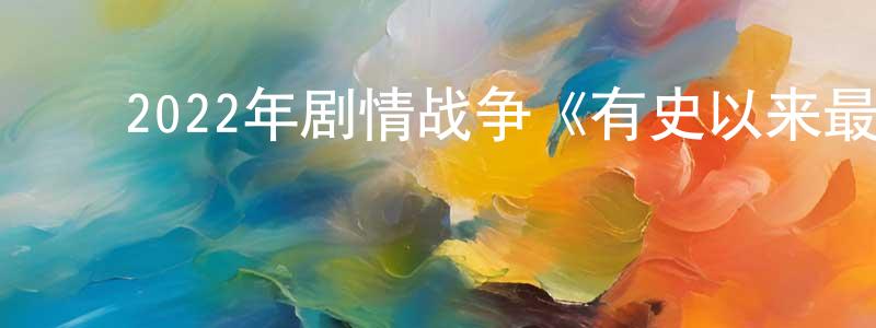 陈功喜的动漫综艺大全,2022年剧情战争《有史以来最棒的啤酒运送》BD中英双字迅雷下载_电影天堂